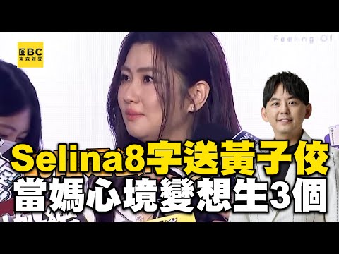 Selina8字箴言傳簡訊送黃子佼！當媽心境大轉「生一個太少」親吐：生3個都可以 @newsebc@ebcstars