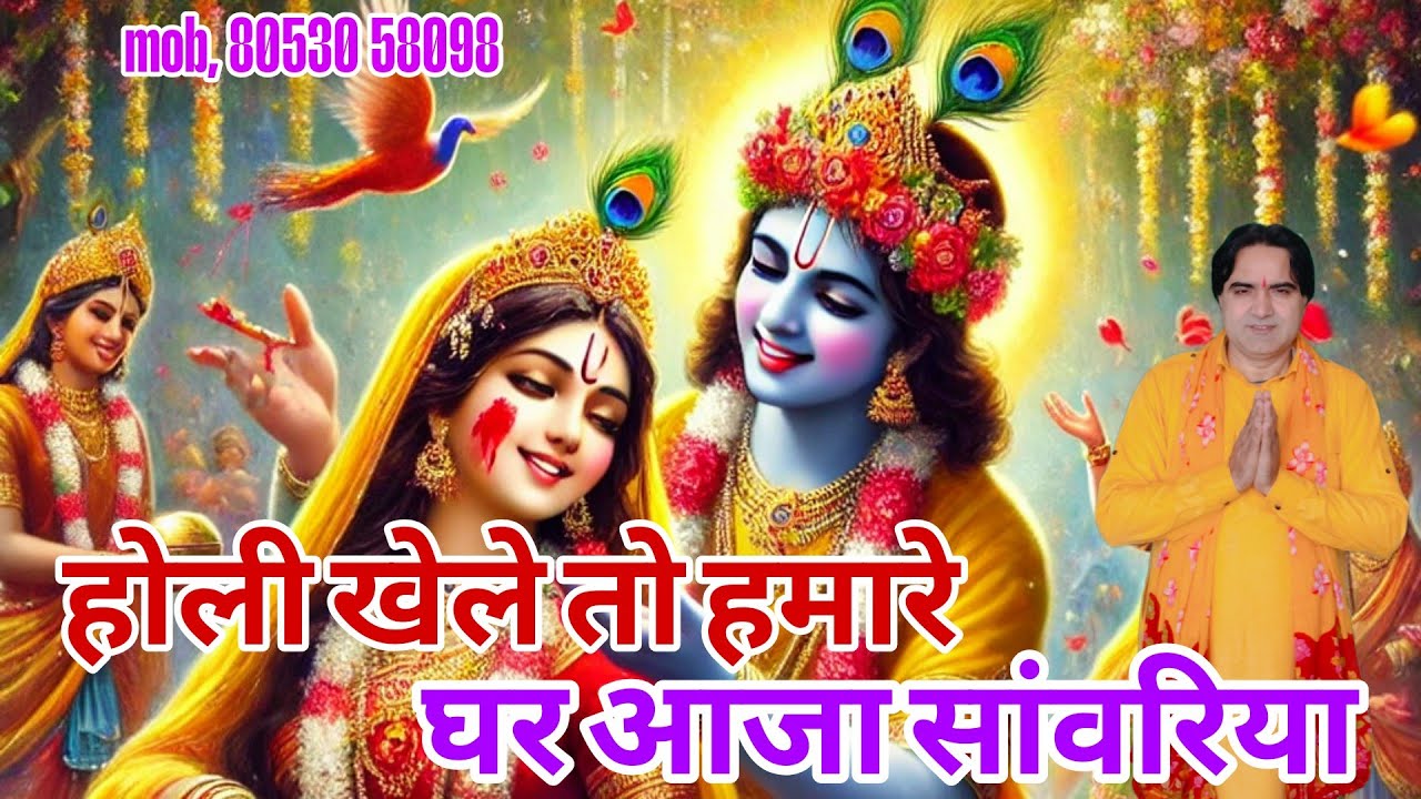 होली भजन।। होली खेले तो हमारे घर आजा सांवरिया।।Holi khele to aaja savriya।। singer, Naresh pahal।।