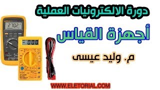 دورة الالكترونيات العملية :: 9- أجهزة القياس