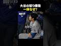 大谷の怒り爆発