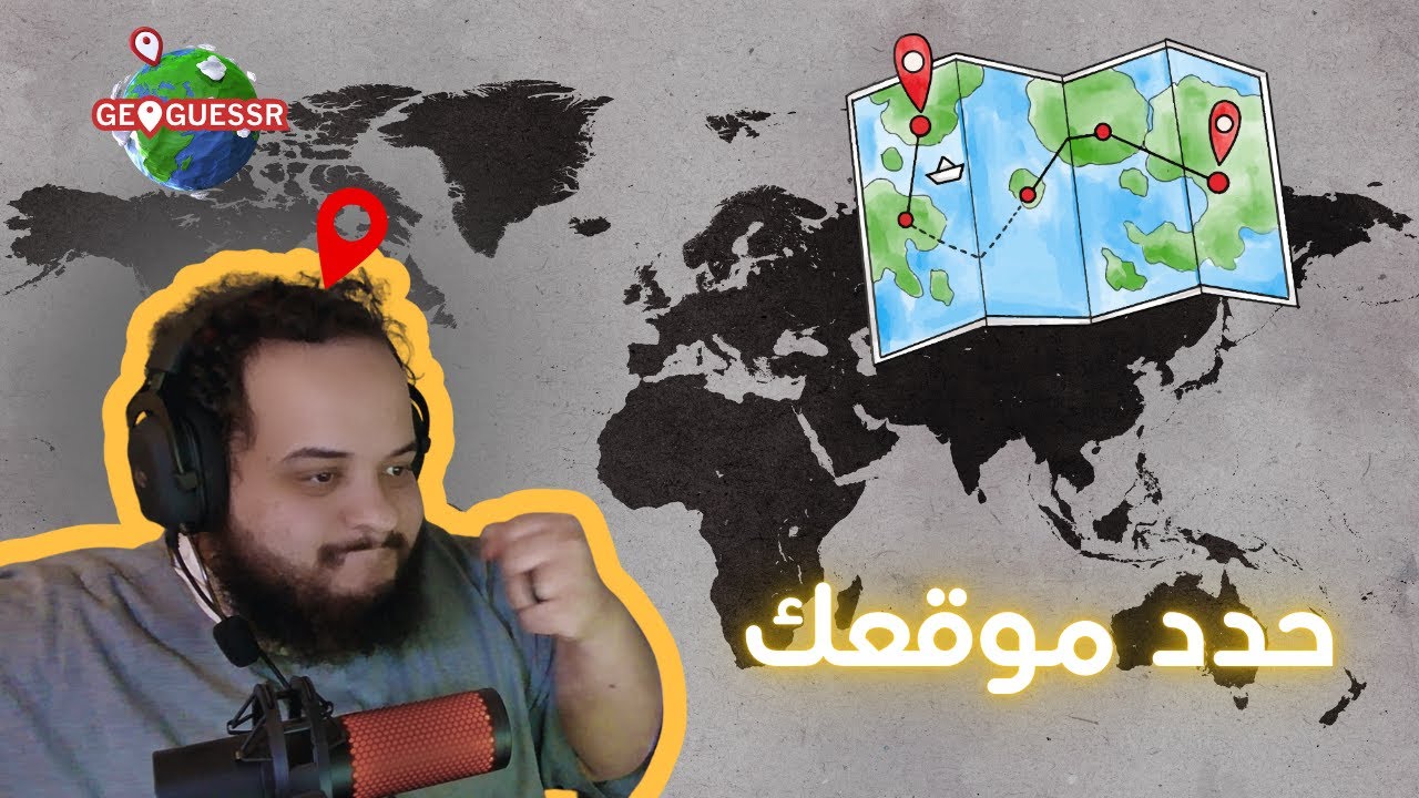 تحدي الخريطة.. وين أنا؟؟ 🗺️📍