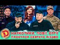 💥 ЗБІРКА 2024 💥 Наркотики 🤬, Повії 🤩, Оргії 🫣 Прокурор святкує Різдво 👺 Дизель шоу 139 від 29.12.24