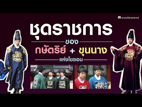 ชุดฮันบก ( 4/11 ) ชุดราชการ ของกษัตริย์และขุนนางโชซอน