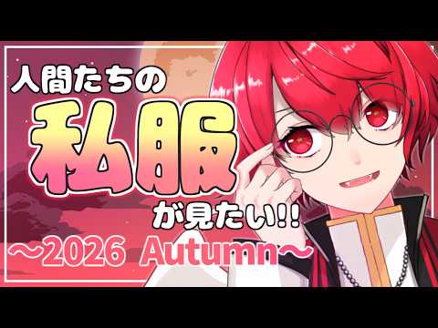 リスナー募集企画︙にんげんたちの私服が見たい！大公開スペシャル～2026 Autumn～【Vtuber／赤口白夜】