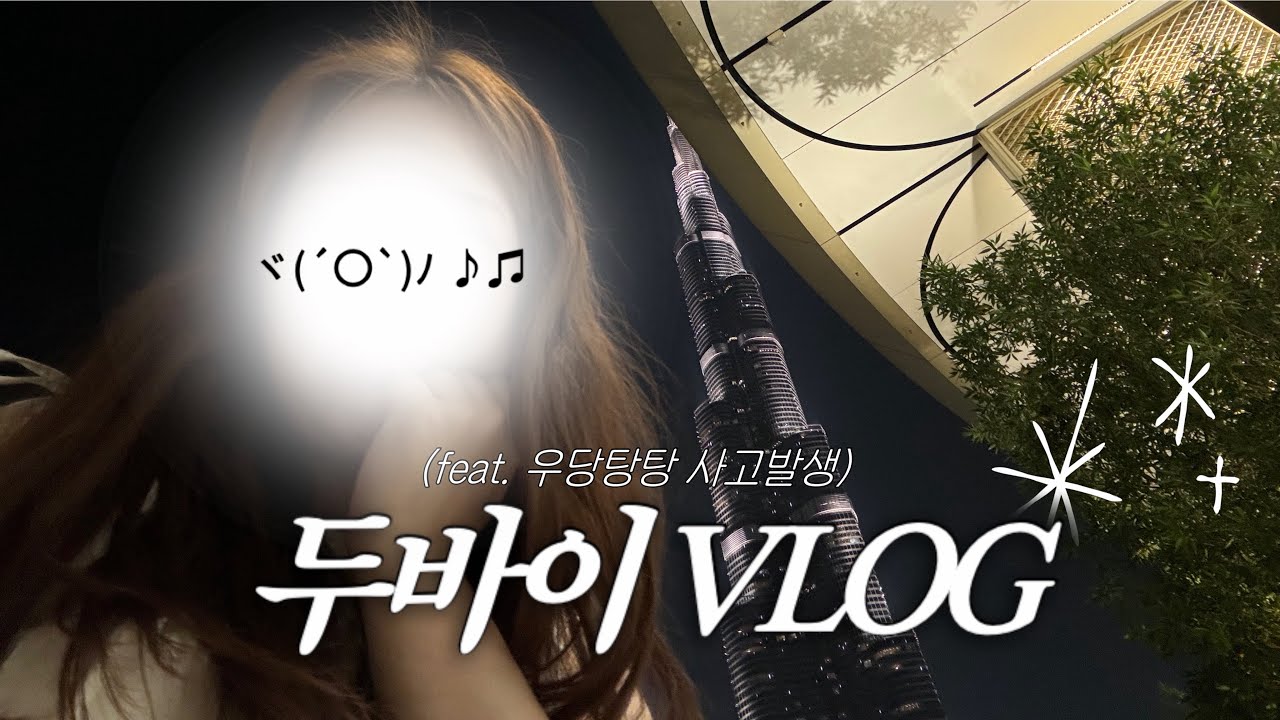엄마, 나 아직 두바이에 있어 | 두바이 여행 브이로그