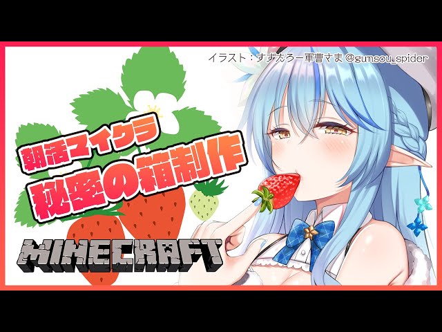 【Minecraft】朝活マイクラ！秘密の箱を作る【雪花ラミィ/ホロライブ】のサムネイル