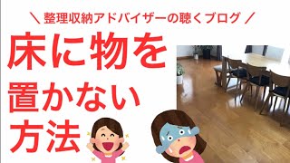 【片付け】床に物を置かない方法【整理収納アドバイザー片付けブログ】