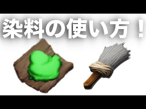 Ark 染料の使い方 Ark Survival Evoleved ペイントブラシ Youtube