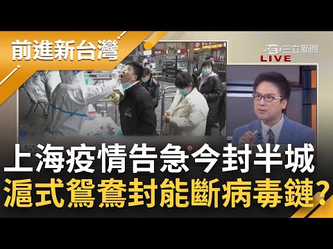 上海疫情告急今起封半城 浦東市民連夜搶買物資! 滬式鴛鴦封真能切斷病毒鏈? 徐嶔煌:中國要思考是否要為"清零"付出如此龐大代價｜黃倩萍主持｜【前進新台灣 PART1】202