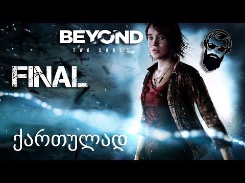 Beyond Two Souls PS4 ქართულად ნაწილი 13 დასასრული #ძმასვენაცვალე