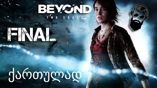 Beyond Two Souls PS4 ქართულად ნაწილი 13 დასასრული #ძმასვენაცვალე