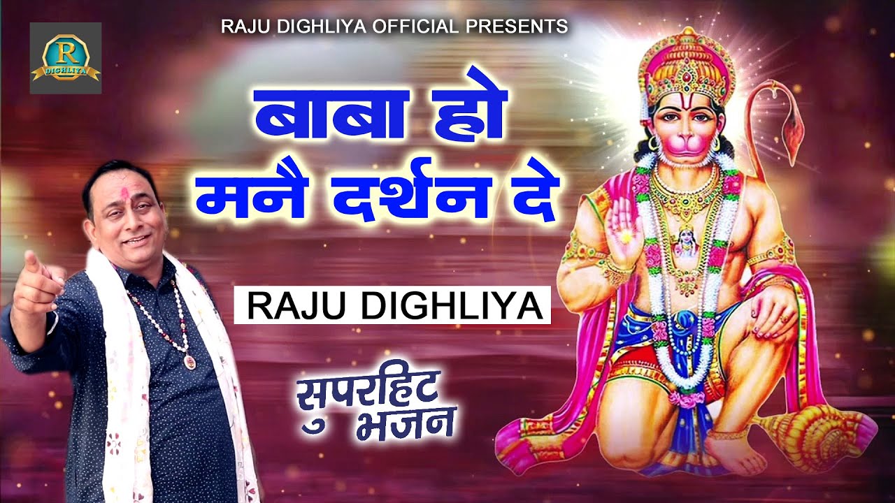 बाबा हो मेरे मैंने दर्शन दे | New Balaji Bhajan 2023 | Raju Sharma Dihglya | Haryamvi BalaJi Bhajan