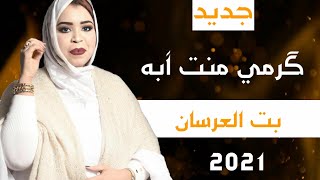 جديد گرمي منت آبه | بت العرسان |عابد ربُ & تاتي مع الكلمات Garmi mint abba | Lyrics Video 2021