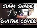 【SIAM SHADE】ブランコ【Guitar cover】