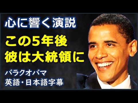 [英語スピーチ]心に響く演説この5年後彼は大統領に | 2004 DCN speech| バラクオバマ| Barack Obama|日本語字幕 | 英語字幕 |