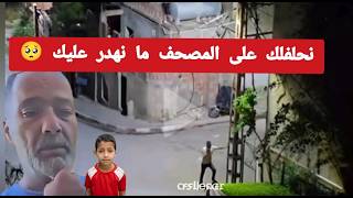 🔴 والد ريان يخرج من جديد و يوجه رسال الى خاطف ابنه البارتاج باه توصلو ❌❌❌