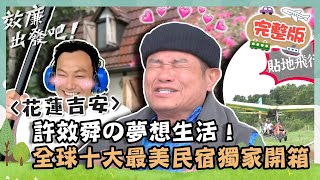 許效舜の夢想生活！全球十大最美民宿獨家開箱！威廉輕航機飛上天完成人生清單？【請問 今晚住誰家】｜📍花蓮吉安｜許效舜 威廉