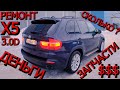 BMW X5 E70 3.0D СКОЛЬКО НУЖНО ДЕНЕГ НА РЕМОНТ ПОСЛЕ ПОКУПКИ ?