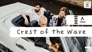장르가 여름이라고 해도 과언이 아닌🌴 [가사 번역] 폴스 (Foals) - Crest of the Wave