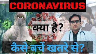 Coronavirus क्या है || How to prevent coronavirus in hindi || Covid19 || Dr Md Noor Alam