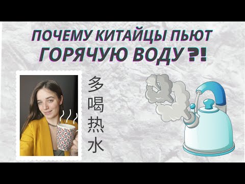 Почему китайцы пьют горячую воду? | Секрет долголетия китайцев | Про Китай с Ангелиной Павловой