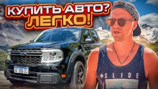 Нужно Авто? Все о покупке автомобиля в Аргентине