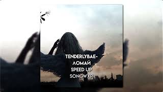 Tenderlybae - Ломай (speed up)