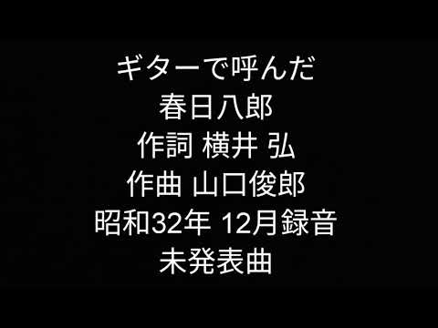 ギターで呼んだ　春日八郎　未発表曲。