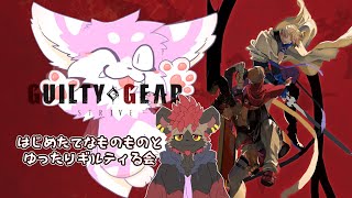 ギルティギアをはじめたてのものものとゆったり遊んでく会！！【GUILTY GEAR -STRIVE-】しゅい視点