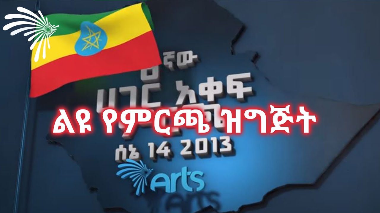 ልዩ የምርጫ ዝግጅት @ArtsTvWorld