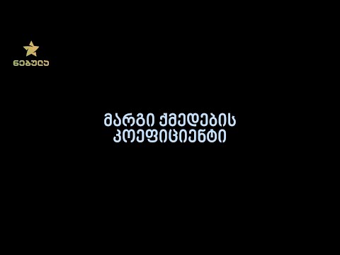 8.6. მარგი ქმედების კოეფიციენტი