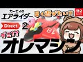 反応動画 グミにオレマシン 新情報が楽しすぎたカービィのエアライダーダイレクト2 カービィのエアライダー Direct 2 2025 10 23 公式映像合成済 