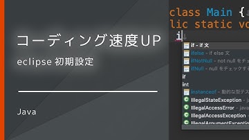 eclipseの初期設定 コンテンツ・アシストでコーディング速度を上げる