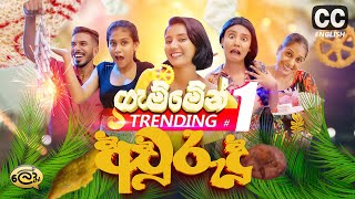 ගැම්මෙන් අවුරුදු | Gammen Awurudu | Fantastic New Year - @Lochi