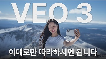 Veo3 완벽 가이드, 꼭 알아야 되는 프롬프트 공식 (바이럴 영상 프롬프트 10종 무료 제공)
