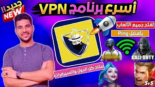 أفضل وأقوي واسرع برنامج VPN إسطوري 2023 ? مفتوح كل سيرفرات الدول أسرع اتصال انترنت في العالم 