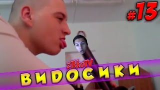 картинка: CARTMANZBS смотрит Видосики(Баяны) | Видосики #13