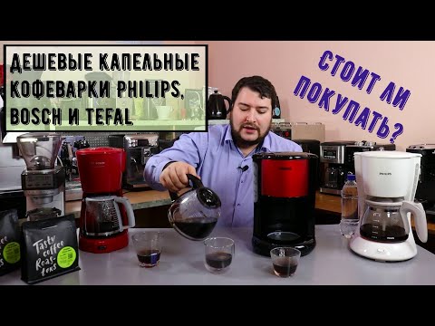 Самые дешевые капельные кофеварки Bosch- Philips и Tefal- Получится  хороший фильтр кофе или нет?