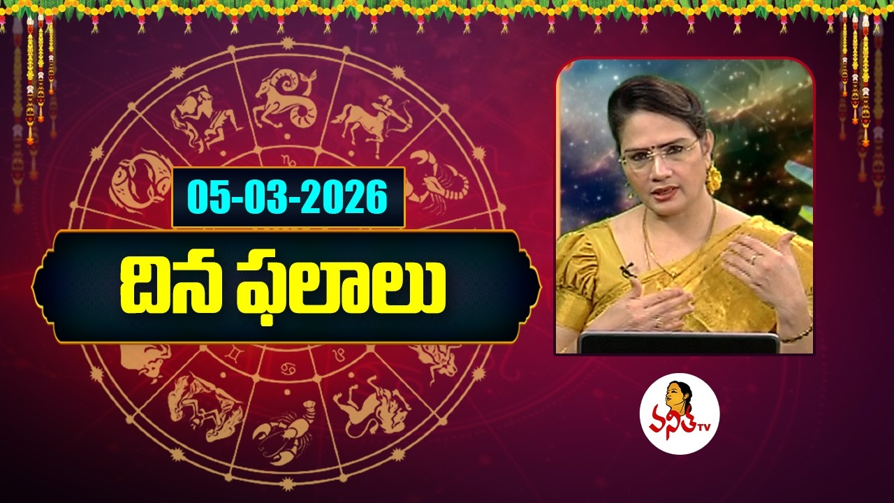 దిన ఫలాలు | Rasi Phalalu | 05-03-2026 | Dina Phalalu | Dr Edupuganti Padmaja Rani | Vanitha Tv