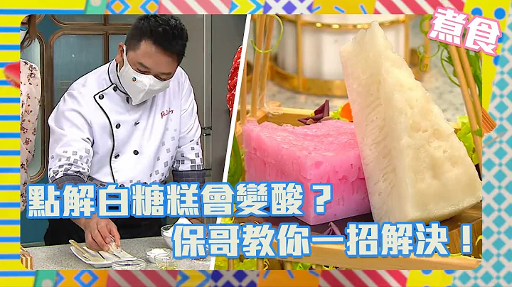 流行都市 | 点解白糖糕会变酸？ 保哥教你一招解决！| 怀旧白糖糕 | 白糖糕食谱 | 食谱 | 怀旧甜品 | 甜品 - 天天要闻