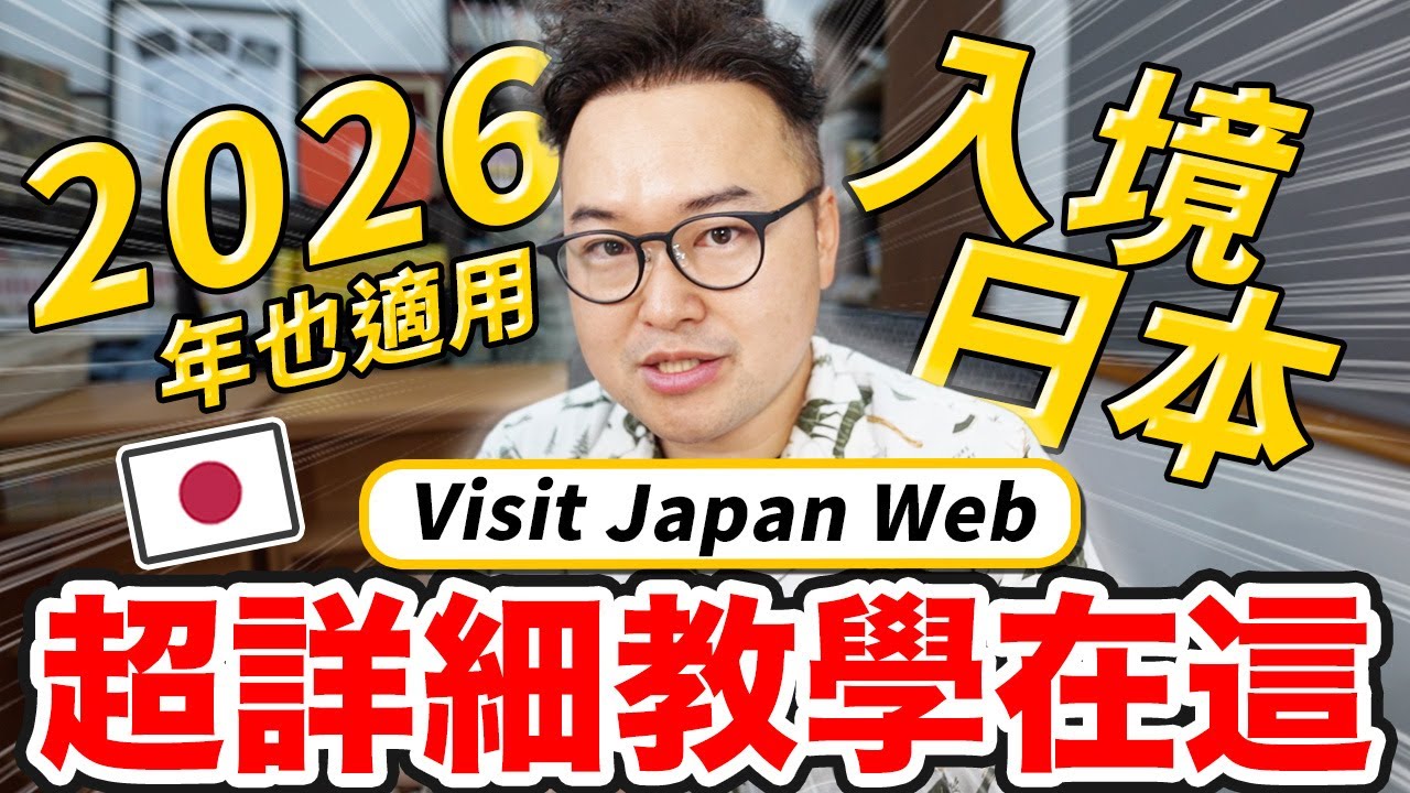 2026最新版！日本入境資料怎麼填 Visit Japan Web從頭開始填給你看《阿倫去旅行》