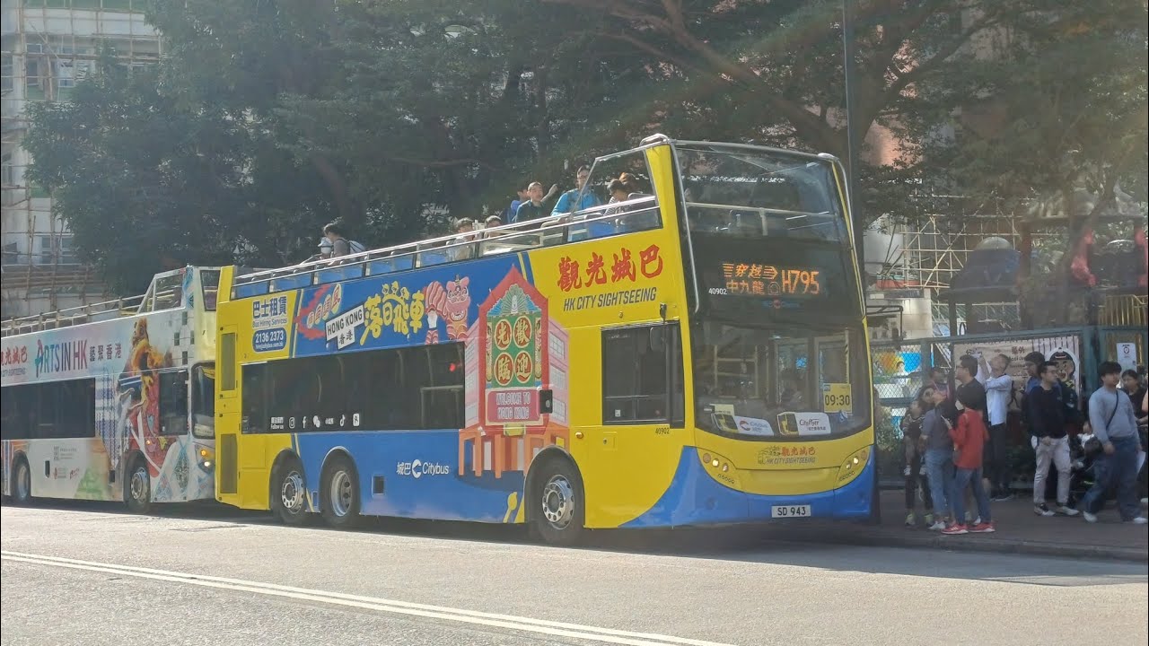 [首輛公眾乘搭的觀光巴士通過中九龍繞道][中九龍繞道通車首航][H795頭班] 城巴H795 旺角(染布房街)🔄將軍澳