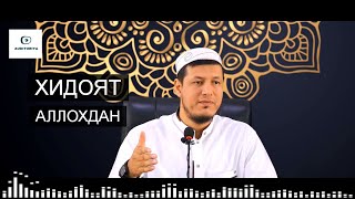 АБДУЛАЗИЗ ДОМЛА -ХИДОЯТ АЛЛОХДАН !