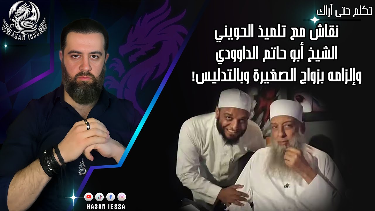نقاش مع تلميذ الحويني، الشيخ أبو حاتم الداوودي، وإلزامه بزواج الصغيرة وبالتدليس!