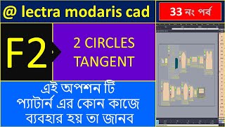 F,,,,,,,,,2,,,,,,2 CIRCLES TANGENT,,,,,,এই অপশন টি প্যাটার্ন এর কোন কাজে ব্যবহার হয় তা জানব