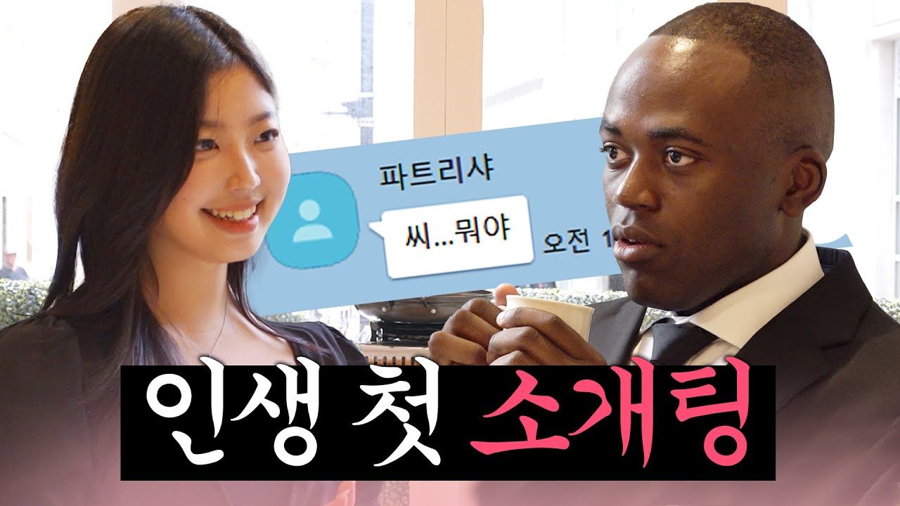 [ENG] 파트리샤 말고 '오빠' 라고 부르는 여자가 나타났다