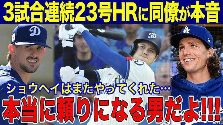 大谷翔平の３試合連続２３ホームランにドジャースナイン大興奮！７試合で６ホームランにグラスノー投手が本音「本当に頼りになる男だ！」