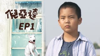 倪亞達 EP1 Ni Yia Da｜三立華劇 by 三立華劇 SET Drama 2,139 views 2 days ago 44 minutes