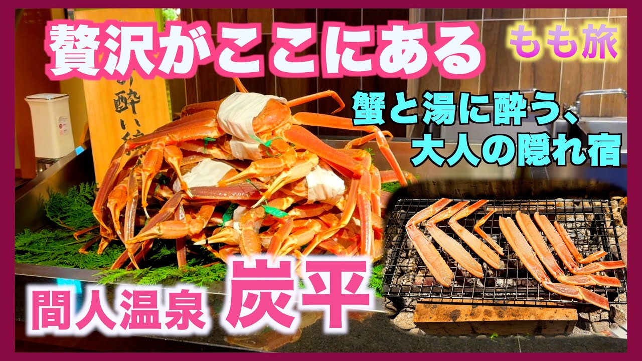 カニを味わう超豪華な温泉旅館　間人温泉炭平　お酒も、温泉も、お食事も…冬の京丹後を楽しみ尽くす！！