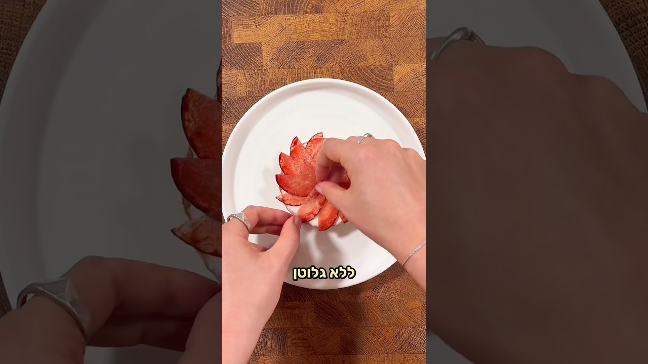 טארט יוגורט וניל ופרי עונתי ללא גלוטן